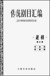 [下载][传统剧目汇编]第三集_上海文艺出版社.pdf