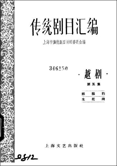 [下载][传统剧目汇编]第五集_上海文艺出版社.pdf