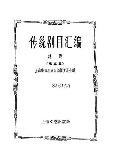 [下载][传统剧目汇编]第五集_上海文艺出版社.pdf