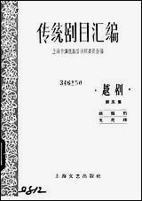 [下载][传统剧目汇编]第五集_上海文艺出版社.pdf