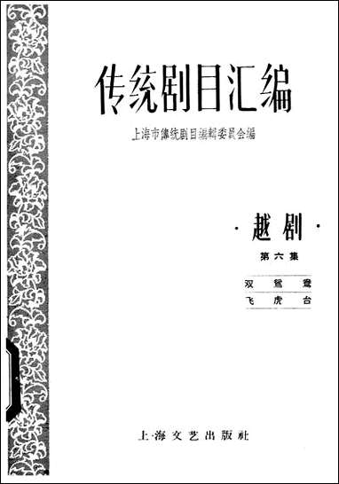 [下载][传统剧目汇编]第六集_上海文艺出版社.pdf