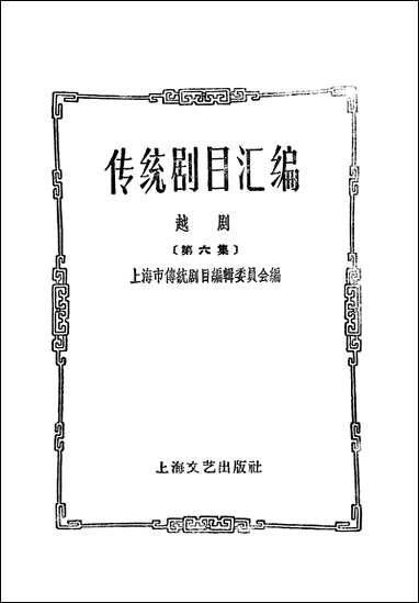 [下载][传统剧目汇编]第六集_上海文艺出版社.pdf