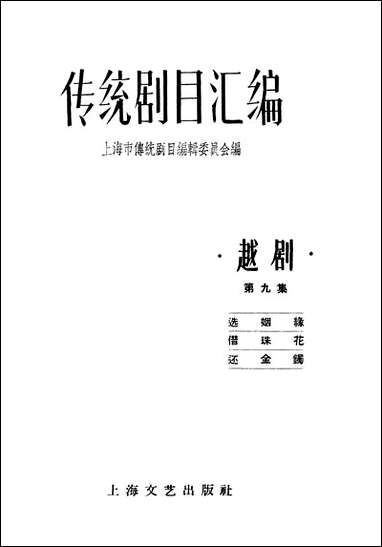 [下载][传统剧目汇编]第九集_上海文艺出版社.pdf