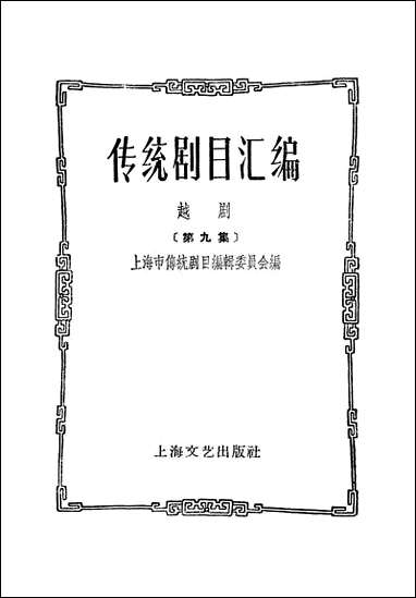 [下载][传统剧目汇编]第九集_上海文艺出版社.pdf