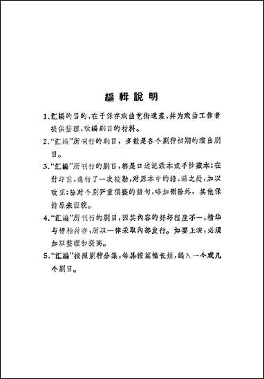 [下载][传统剧目汇编]第九集_上海文艺出版社.pdf