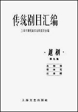 [下载][传统剧目汇编]第九集_上海文艺出版社.pdf