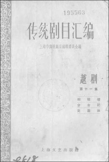 [下载][传统剧目汇编]第十一集_上海文艺出版社.pdf