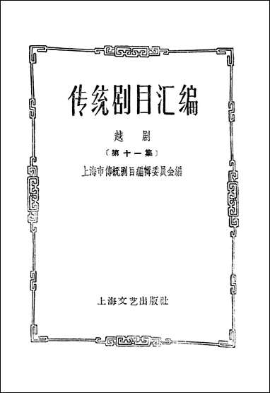 [下载][传统剧目汇编]第十一集_上海文艺出版社.pdf