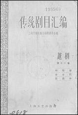 [下载][传统剧目汇编]第十一集_上海文艺出版社.pdf