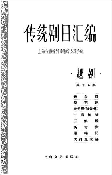 [下载][传统剧目汇编]第十五集_上海文艺出版社.pdf