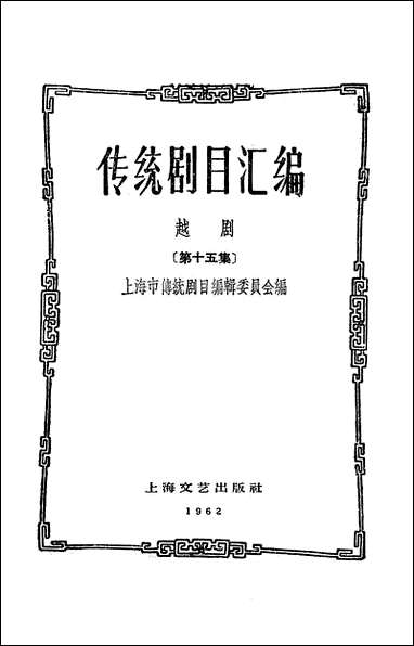 [下载][传统剧目汇编]第十五集_上海文艺出版社.pdf