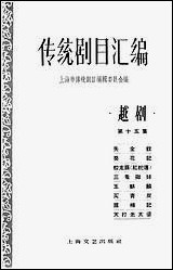 [下载][传统剧目汇编]第十五集_上海文艺出版社.pdf