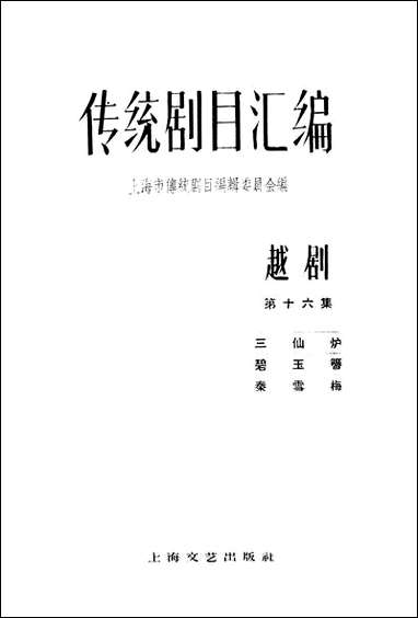 [下载][传统剧目汇编]第十六集_上海文艺出版社.pdf