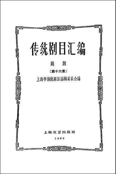 [下载][传统剧目汇编]第十六集_上海文艺出版社.pdf