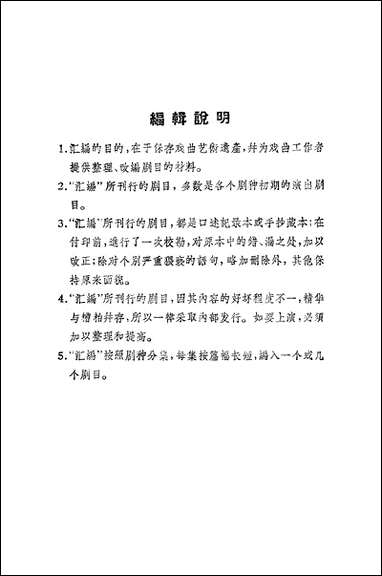 [下载][传统剧目汇编]第十六集_上海文艺出版社.pdf