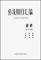 [下载][传统剧目汇编]第十六集_上海文艺出版社.pdf