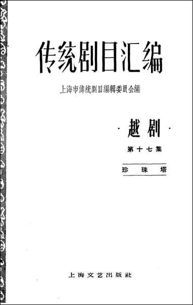 [下载][传统剧目汇编]第十七集_上海文艺出版社.pdf