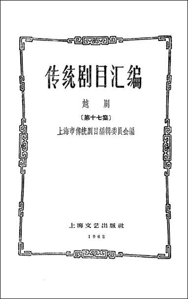 [下载][传统剧目汇编]第十七集_上海文艺出版社.pdf