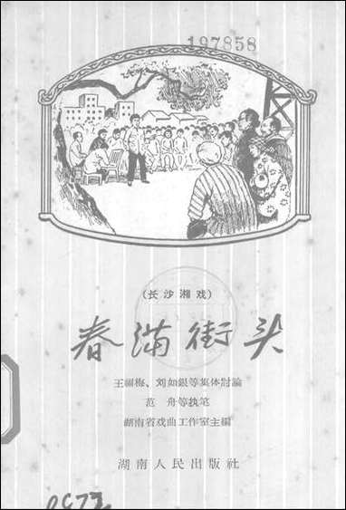 [下载][春满街头长沙湘剧]湖南人民出版社.pdf