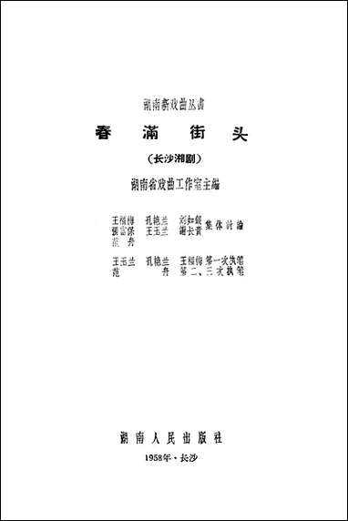 [下载][春满街头长沙湘剧]湖南人民出版社.pdf