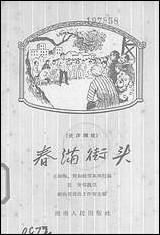 [下载][春满街头长沙湘剧]湖南人民出版社.pdf