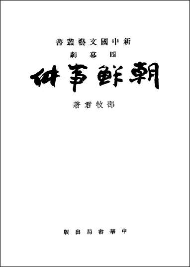 [下载][朝鲜事件]中华书局.pdf