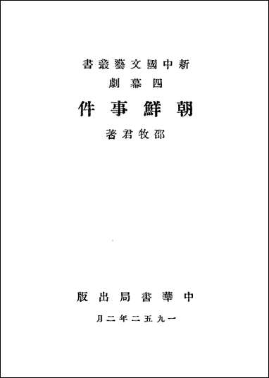 [下载][朝鲜事件]中华书局.pdf