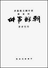 [下载][朝鲜事件]中华书局.pdf