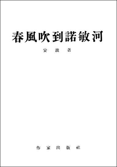 [下载][春风吹到诺敏河五幕剧]作家出版社.pdf