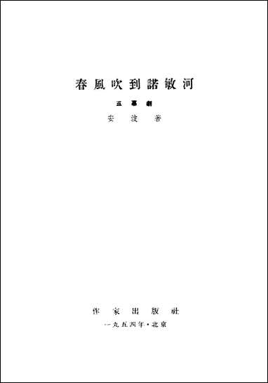 [下载][春风吹到诺敏河五幕剧]作家出版社.pdf