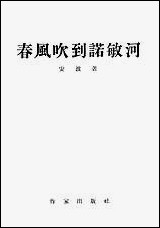 [下载][春风吹到诺敏河五幕剧]作家出版社.pdf