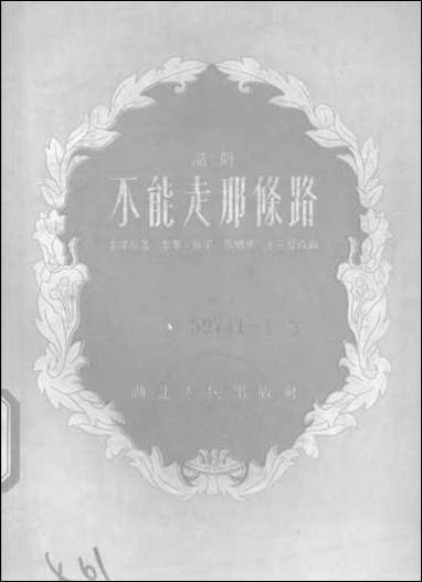 [下载][不能走那条路]湖北人民出版社.pdf