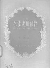 [下载][不能走那条路]湖北人民出版社.pdf