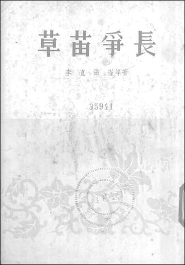 [下载][草苗争长]新文艺出版社.pdf