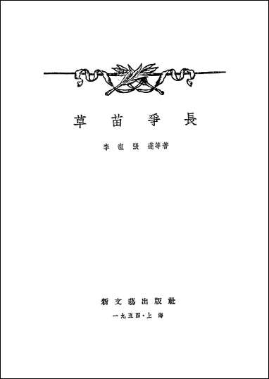 [下载][草苗争长]新文艺出版社.pdf