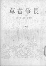 [下载][草苗争长]新文艺出版社.pdf