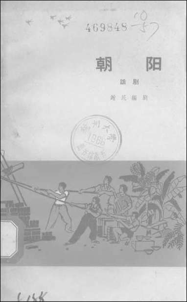 [下载][朝阳话剧]中国戏剧出版社.pdf