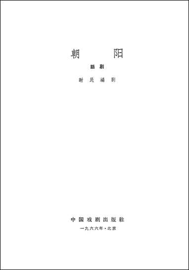 [下载][朝阳话剧]中国戏剧出版社.pdf