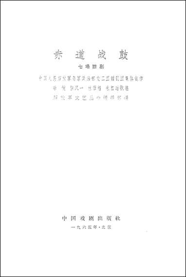 [下载][赤道战鼓]中国戏剧出版社.pdf