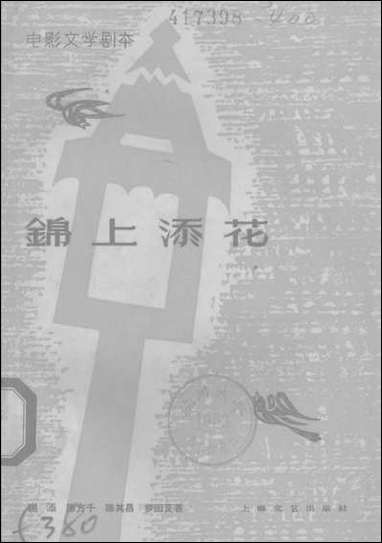 [下载][锠上添花]上海文艺出版社.pdf