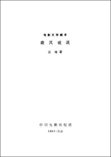 [下载][乘风破浪]中国电影出版社.pdf