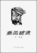 [下载][乘风破浪]中国电影出版社.pdf