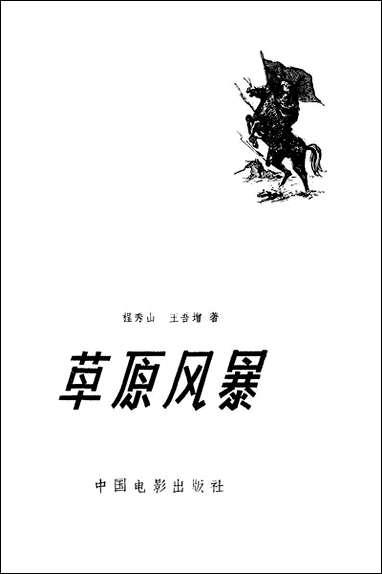 [下载][草原风暴]中国电影出版社.pdf