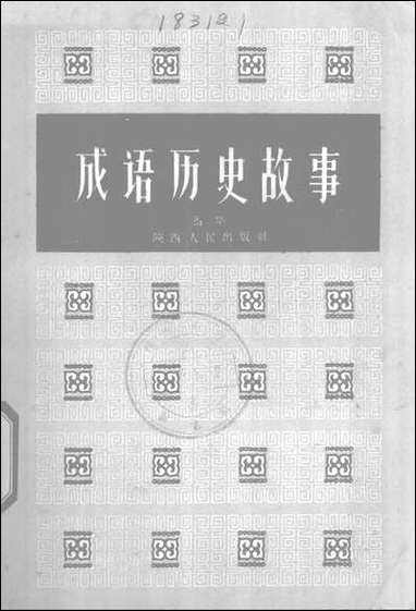 [下载][成语历史故事]陕西人民出版社.pdf