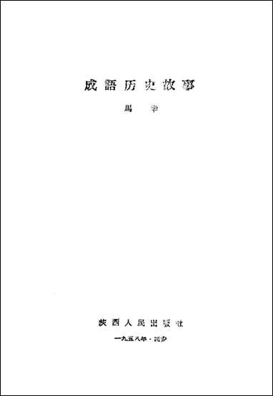 [下载][成语历史故事]陕西人民出版社.pdf