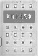 [下载][成语历史故事]陕西人民出版社.pdf