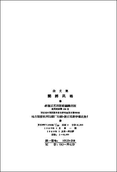 [下载][闯将风格]东海文艺出版社.pdf