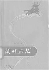 [下载][闯将风格]东海文艺出版社.pdf