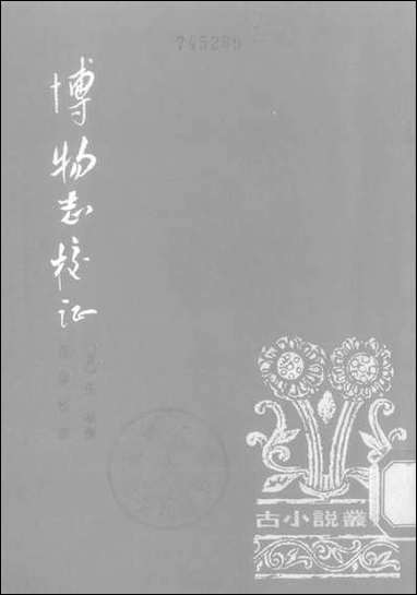 [下载][博物志校证]中华书局.pdf