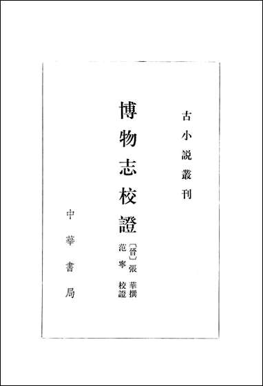 [下载][博物志校证]中华书局.pdf